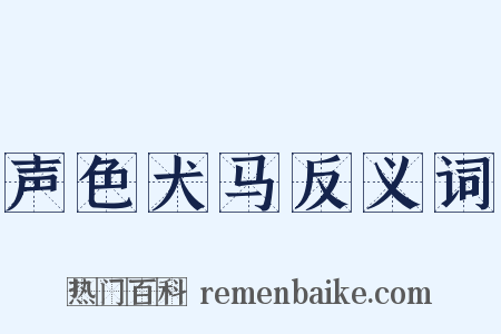 声色犬马反义词是什么意思的图片